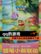 【qq的游戏】手游大全让你玩到停不下来截图1