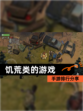 【饥荒类的游戏】手游排行分享