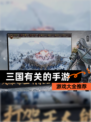 【三国有关的手游】游戏大全推荐