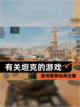 【有关坦克的游戏】游戏推荐经典合集截图1
