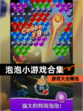 【泡泡小游戏合集】游戏大全精选