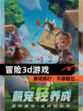 【冒险3d游戏】游戏排行：不容错过…