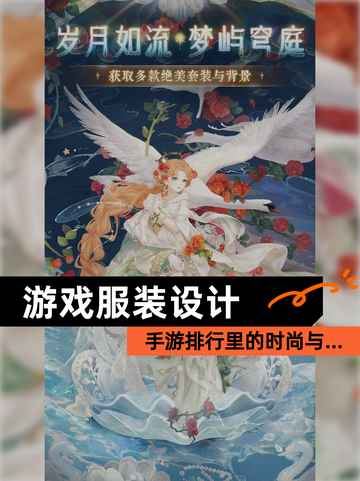 【游戏服装设计】手游排行里的时尚与…截图1