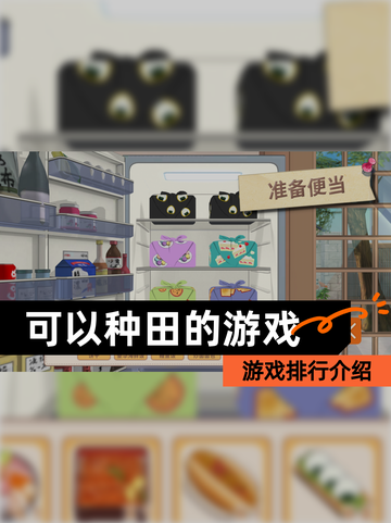 【可以种田的游戏】游戏排行介绍截图1