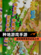 【种地游戏手游】游戏推荐里的必玩之作