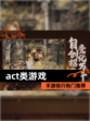 【act类游戏】手游排行热门推荐