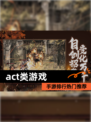 【act类游戏】手游排行热门推荐