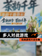 经典【多人对战游戏】游戏大全合集