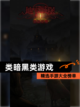 精选【类暗黑类游戏】手游大全榜单截图1
