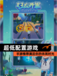 【超低配置游戏】手游推荐满足你的休闲时光