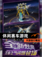 【休闲赛车游戏】手游排行精选