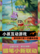【小孩互动游戏】游戏排行前十的趣味体验