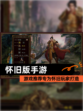 【怀旧版手游】游戏推荐专为怀旧玩家打造