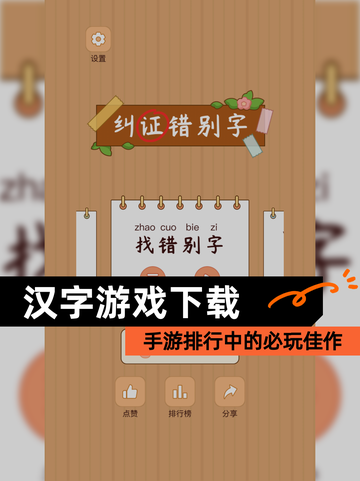【汉字游戏下载】手游排行中的必玩佳作截图1