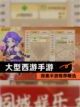 探索【大型西游手游】手游推荐精选截图1