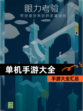 【单机手游大全】手游大全汇总