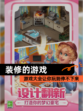 【装修的游戏】游戏大全让你玩到停不下来