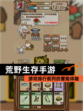 【荒野生存手游】游戏排行前列的冒险体验