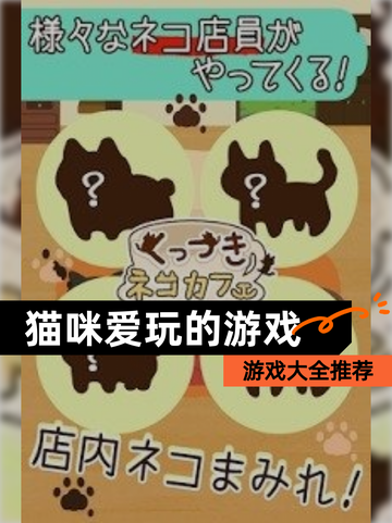 【猫咪爱玩的游戏】游戏大全推荐截图1