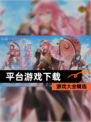 【平台游戏下载】游戏大全精选