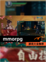 【mmorpg】游戏大全推荐