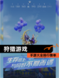 【狩猎游戏】手游大全排行榜单