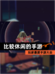 玩家最爱【比较休闲的手游】手游大全截图1