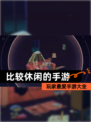 玩家最爱【比较休闲的手游】手游大全