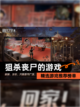 精选【狙杀丧尸的游戏】游戏推荐榜单截图1