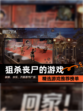 精选【狙杀丧尸的游戏】游戏推荐榜单