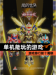 【单机能玩的游戏】游戏排行前十揭晓截图1