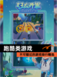 不可错过的【跑酷类游戏】游戏排行精选