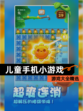 【儿童手机小游戏】游戏大全精选
