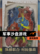 【军事沙盘游戏】游戏推荐
