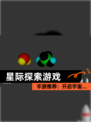 【星际探索游戏】手游推荐：开启宇宙…