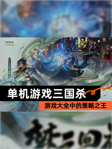 【单机游戏三国杀】游戏大全中的策略之王截图1