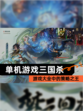 【单机游戏三国杀】游戏大全中的策略之王