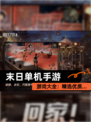 【末日单机手游】游戏大全：精选优质…
