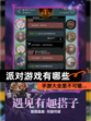 【派对游戏有哪些】手游大全里不可错…