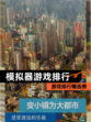 【模拟器游戏排行】游戏排行精选榜