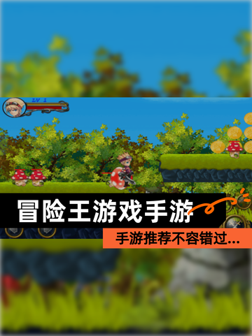 【冒险王游戏手游】手游推荐不容错过…截图1