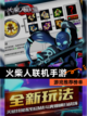 【火柴人联机手游】游戏推荐榜单截图1