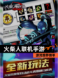 【火柴人联机手游】游戏推荐榜单