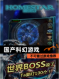不可错过【国产科幻游戏】游戏推荐