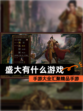 【盛大有什么游戏】手游大全汇聚精品手游