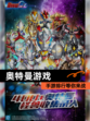 【奥特曼游戏】手游排行等你来战