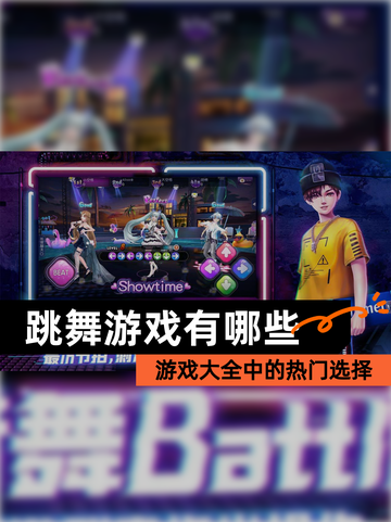 【跳舞游戏有哪些】游戏大全中的热门选择截图1