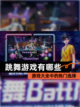 【跳舞游戏有哪些】游戏大全中的热门选择截图1