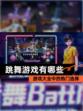 【跳舞游戏有哪些】游戏大全中的热门选择