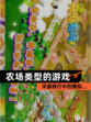 【农场类型的游戏】手游排行中的模拟…